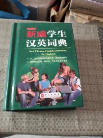 新编学生汉英词典--小开本便携装 《英语周报》特级教师主编