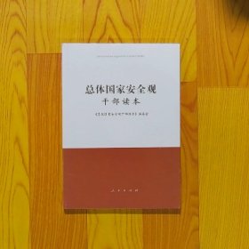 总体国家安全观干部读本【全新未拆封】