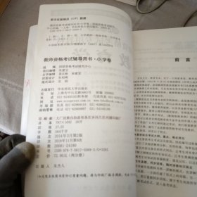 教师资格考试专用教材·小学卷：教育学（第六次修订）