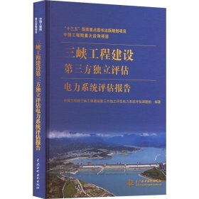 三峡工程建设第三方独立评估电力系统评估报告