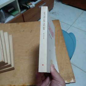 毛泽东选集（1—5卷）横排本 品好无章无字划