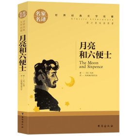 名家名译世界经典文学名著—月亮与六便士【英】毛姆9787516820445北京日报出版社