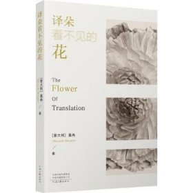 译朵看不见的花9787555914266