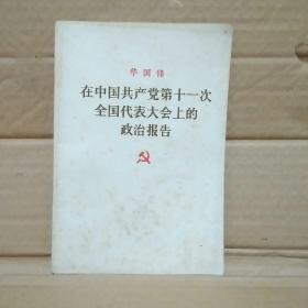 在中国共产党第十一次全国代表大会上的政治报告。