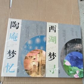 张岱作品集 陶庵梦忆注评+西湖梦寻注评（2本合售）