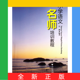 小學(xué)語文名師培訓(xùn)教程