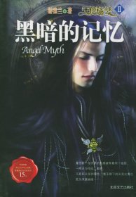 【二手85新】天使迷梦Ⅱ：黑暗的记忆游素兰普通图书/文学
