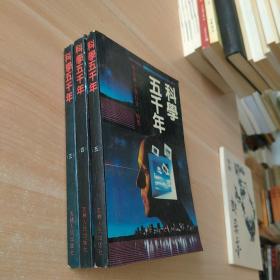科学五千年三四五
