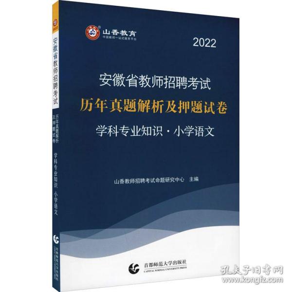 山香2019安徽省教师招聘考试历年真题解析及押题试卷 学科专业知识 小学语文