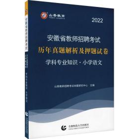 山香2019安徽省教师招聘考试历年真题解析及押题试卷 学科专业知识 小学语文