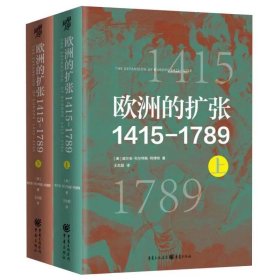 欧洲的扩张1415-1789 哈佛大学教授世界史巨作透析现代文明兴衰的密码把握未来历史的脉动，威尔伯科尔特斯阿博特