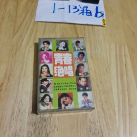 磁带 磁带 范琳琳、汪国真、李小文《青春绝唱》1993