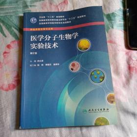 全国高等学校医学研究生规划教材：医学分子生物学实验技术（供临床医学等专业用）（第2版）