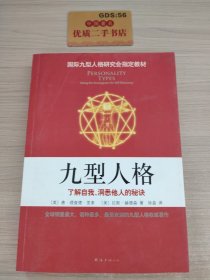 九型人格：了解自我、洞悉他人的秘诀（新版）