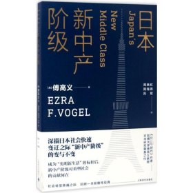 日本新中产阶级/傅高义作品系列