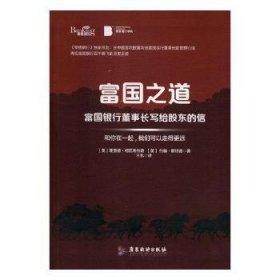 富国之道－－富国银行董事长写给股东的信 【正版九新】