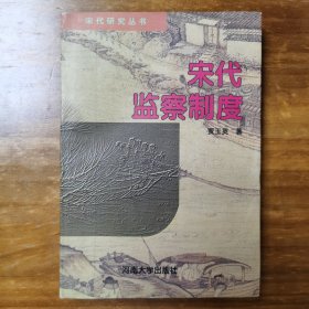 宋代监察制度