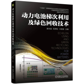动力电池梯次利用及绿色回收技术