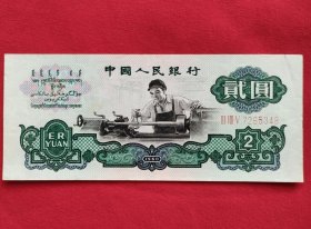 第三套人民币2元（l960年）