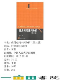 应用时间序列分析第三3版王燕中国人民大学出9787300167220
