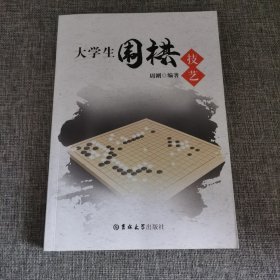大学生围棋技艺