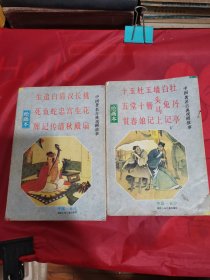 中国古典戏剧故事绘画本（3.4）两册合拍！1993年一版一印！