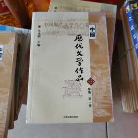 中国历代文学作品选（中编 第1册）