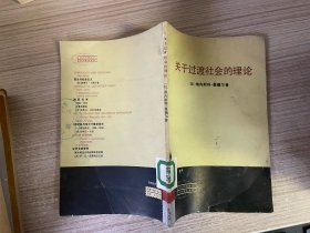 关于过渡社会的理论——过渡时期的政治经济学 论官僚主义 作者: