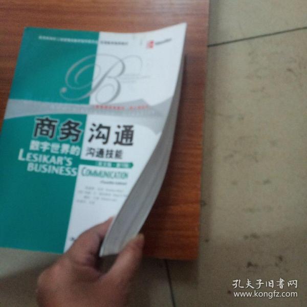 教育部高校工商管理类教学指导委员会双语教学推荐教材·商务沟通：数字世界的沟通技能（英文版·第12版）