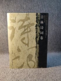 中华诗词文库 吉林诗词卷 【大32开硬精装，2011年一版一印，内页干净品好如新】