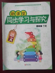 新课堂同步学习与探究.语文.四年级下册