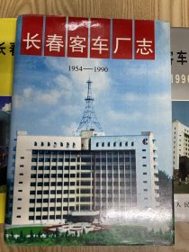 长春客车厂志 1954-1990