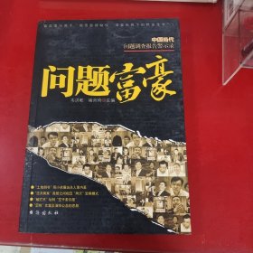 问题富豪：中国当代问题调查报告警示录