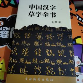 中国汉字草字全书