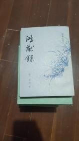 明清笔记丛书 全套17册 留青日札 鸿猷录 名山藏副本等