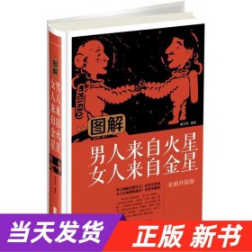 图解男人来自火星女人来自金星（全新升级版）