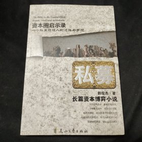 私募：首部披露资本博弈秘密的金融小说