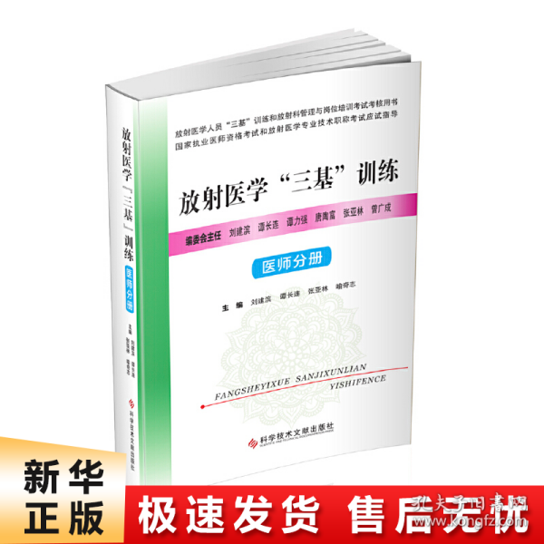 放射医学“三基”训练——医师分册