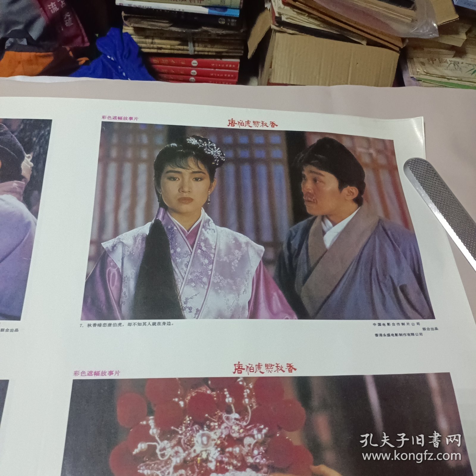电影海报《唐伯虎点秋香》（古装片）两张一套 巩俐主演 76Ⅹ53厘米