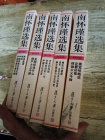 南怀瑾选集【第四，五，六，八，九卷】合售