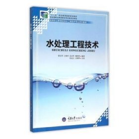 【正版书籍】水处理工程技术