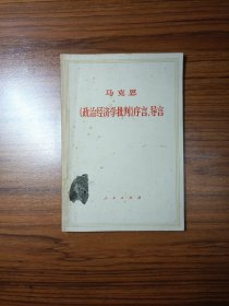 《政治经济学批判》序言、导言