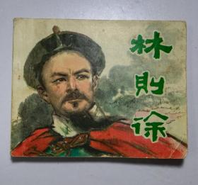 连环画  林则徐