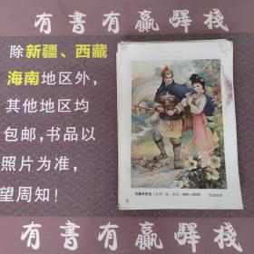 年画缩样散页：范蠡和西施