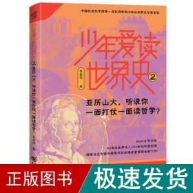 少年爱读世界史2：亚历山大，听说你一面打仗一面读哲学？