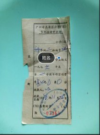 1976年广州市荔湾区小学书部活动费收据。收藏品，纪念品。