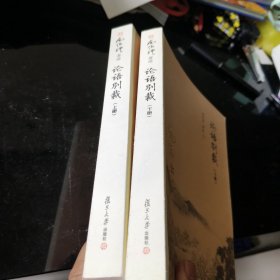 论语别裁（套装共2册）