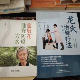 L22：龙氏治脊疗法(第2版) 案，龙层花健脊防癌方案二书合售