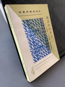 谎言中的真实：拉丁美文学丛书  拉美作家谈创作