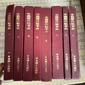 中国近代战争史1-8册 （共八本）精装